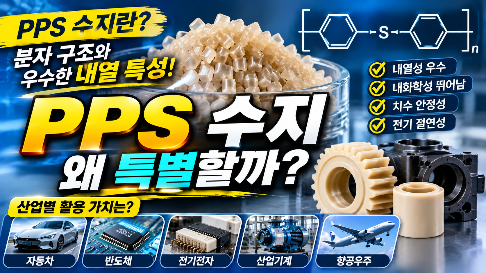 PPS 수지의 놀라운 특성