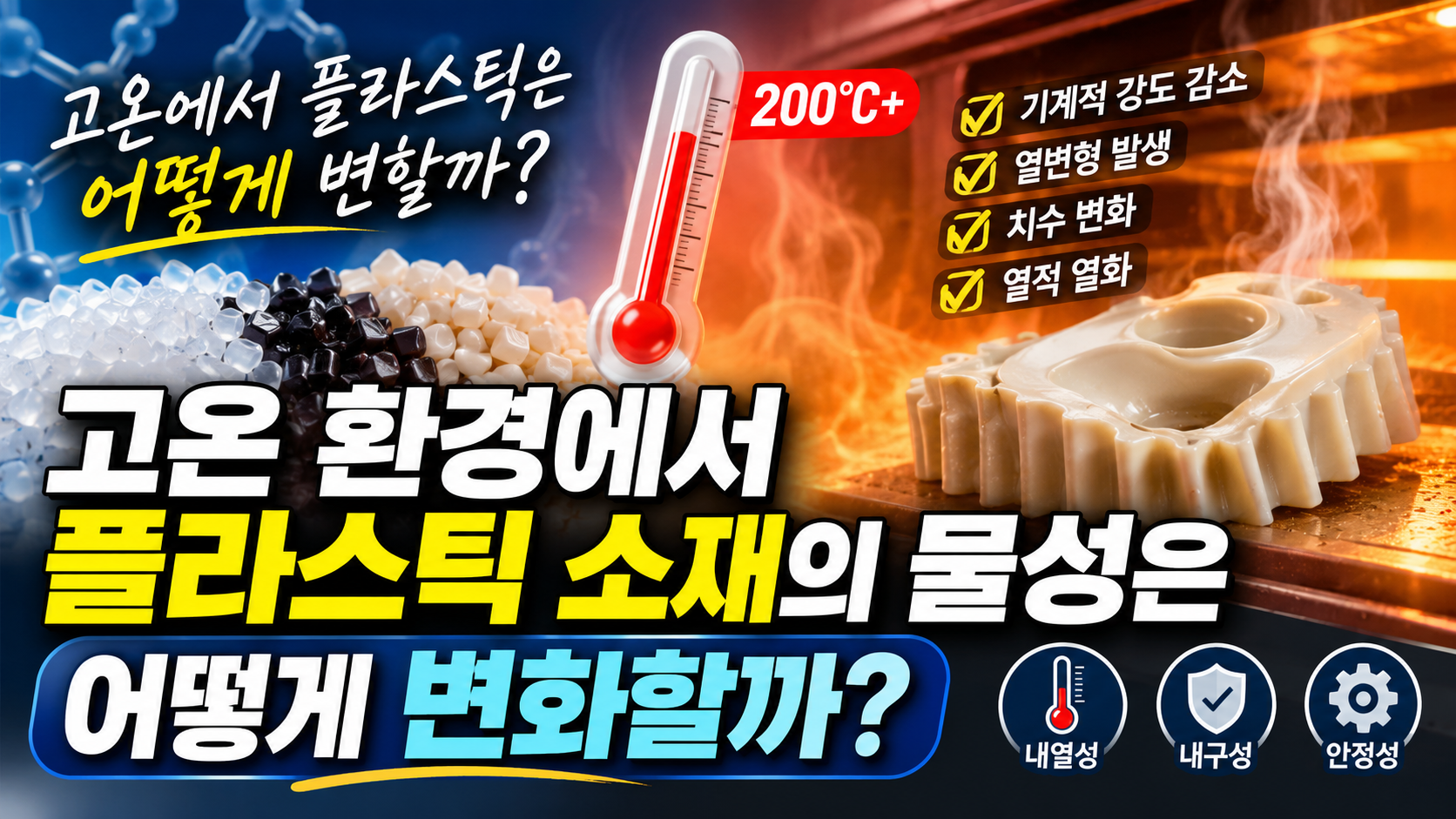 고온에서 플라스틱은 어떻게 변할까 썸네일