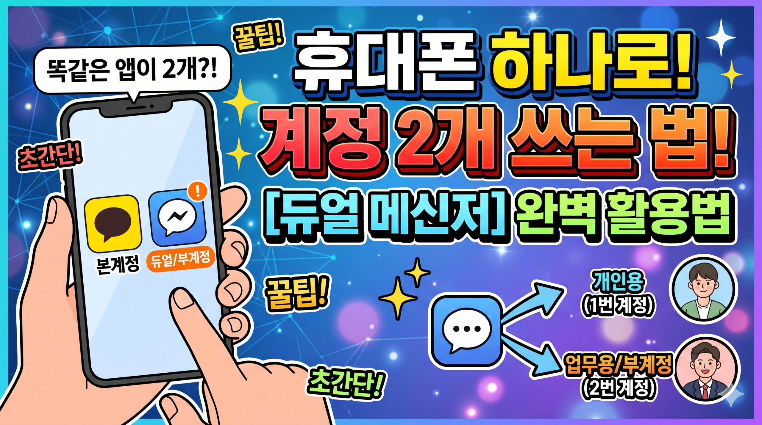 듀얼메신저 완벽 활용법
