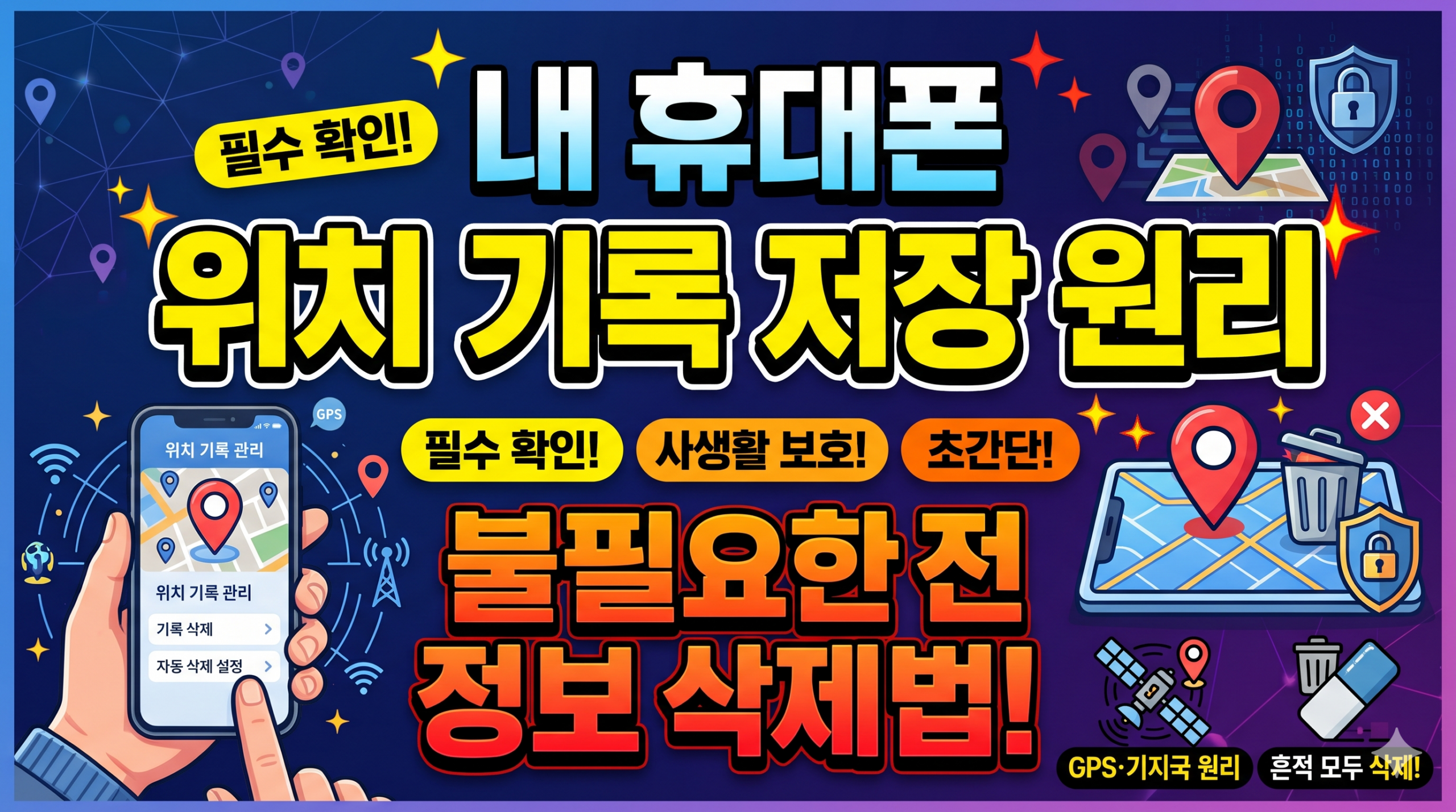 불필요한 정보 삭제법