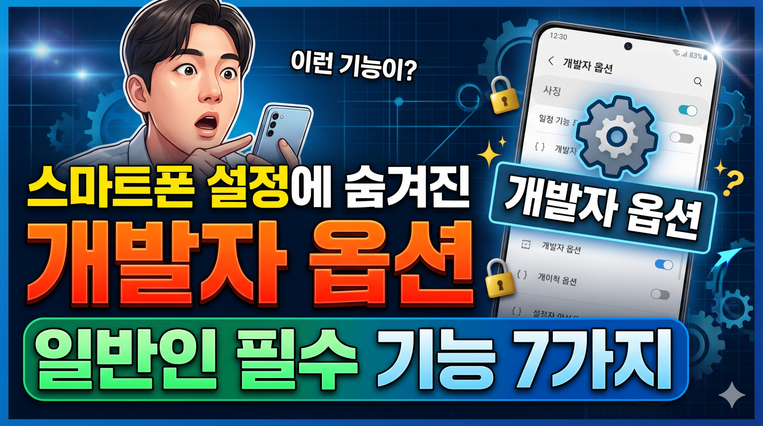 개발자 옵션 썸네일