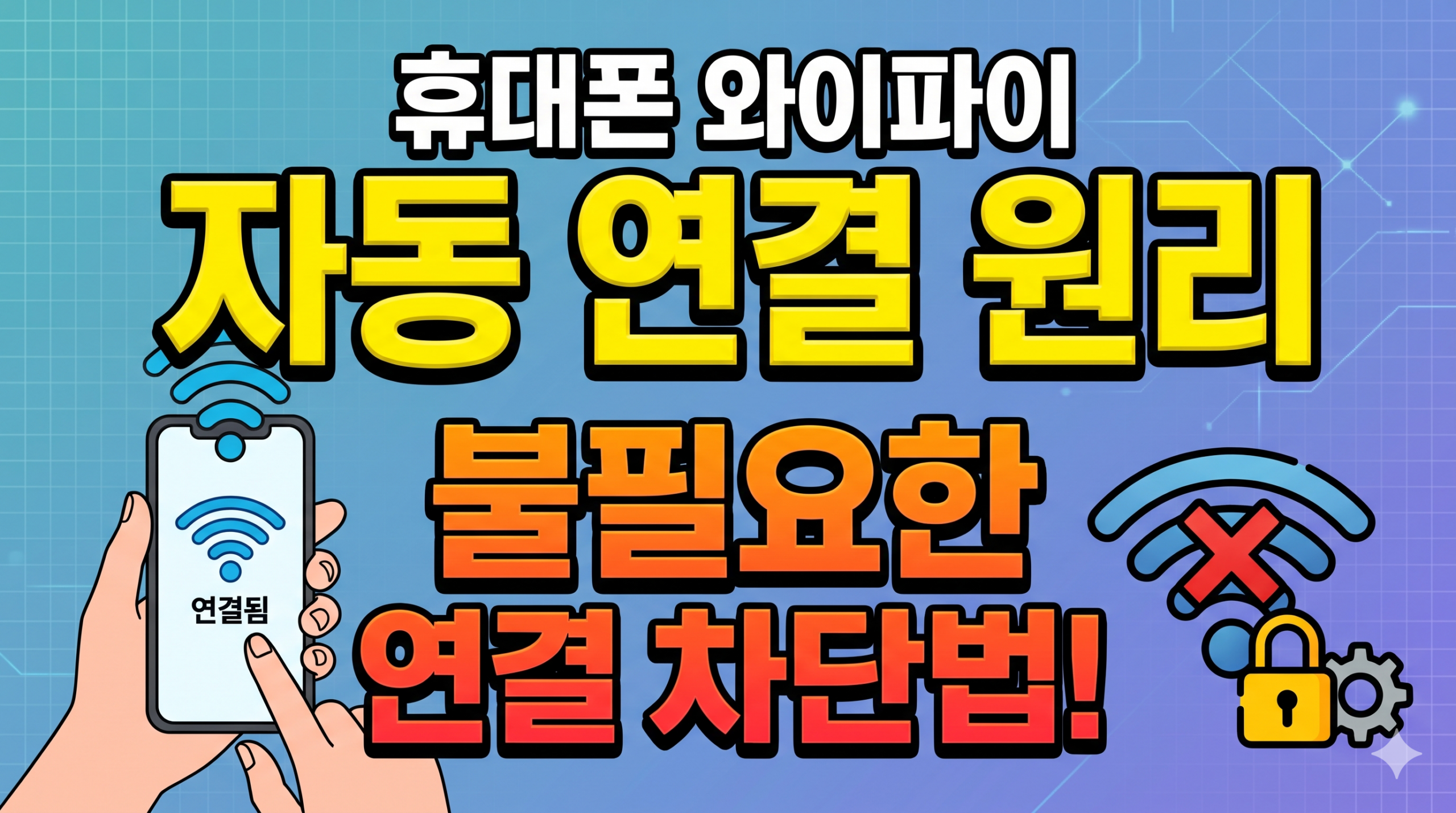 연결차단법