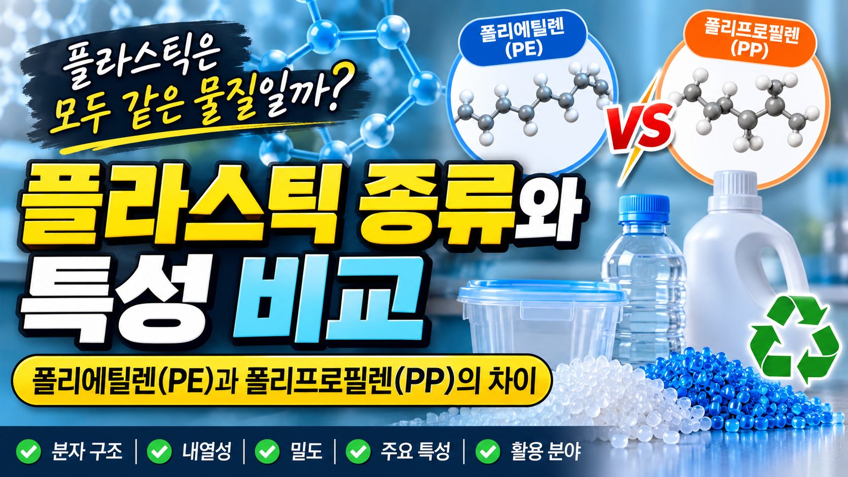 플라스틱 종류와 특성 비교 썸네일